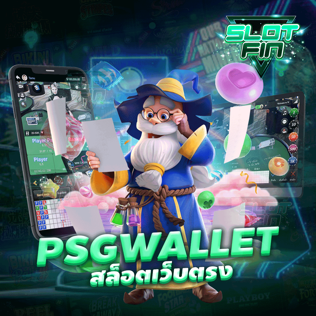 psg wallet สล็อตเว็บตรง รวบรวมเกมไว้มากมายทุกค่าย