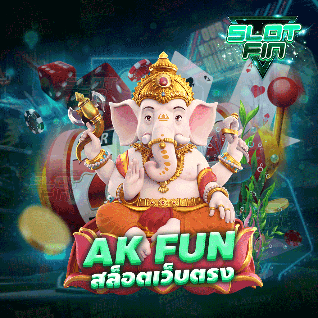 ak fun สล็อตเว็บตรง แจกโปรโมชั่นฟรี ทุกวัน