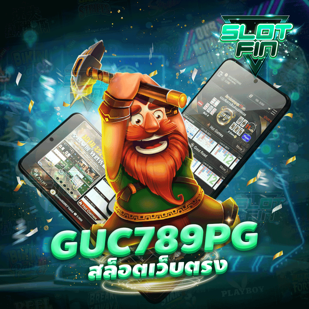 guc789 pg สล็อตเว็บตรง เว็บน้องใหม่มาแรงที่สุดในตอนนี้