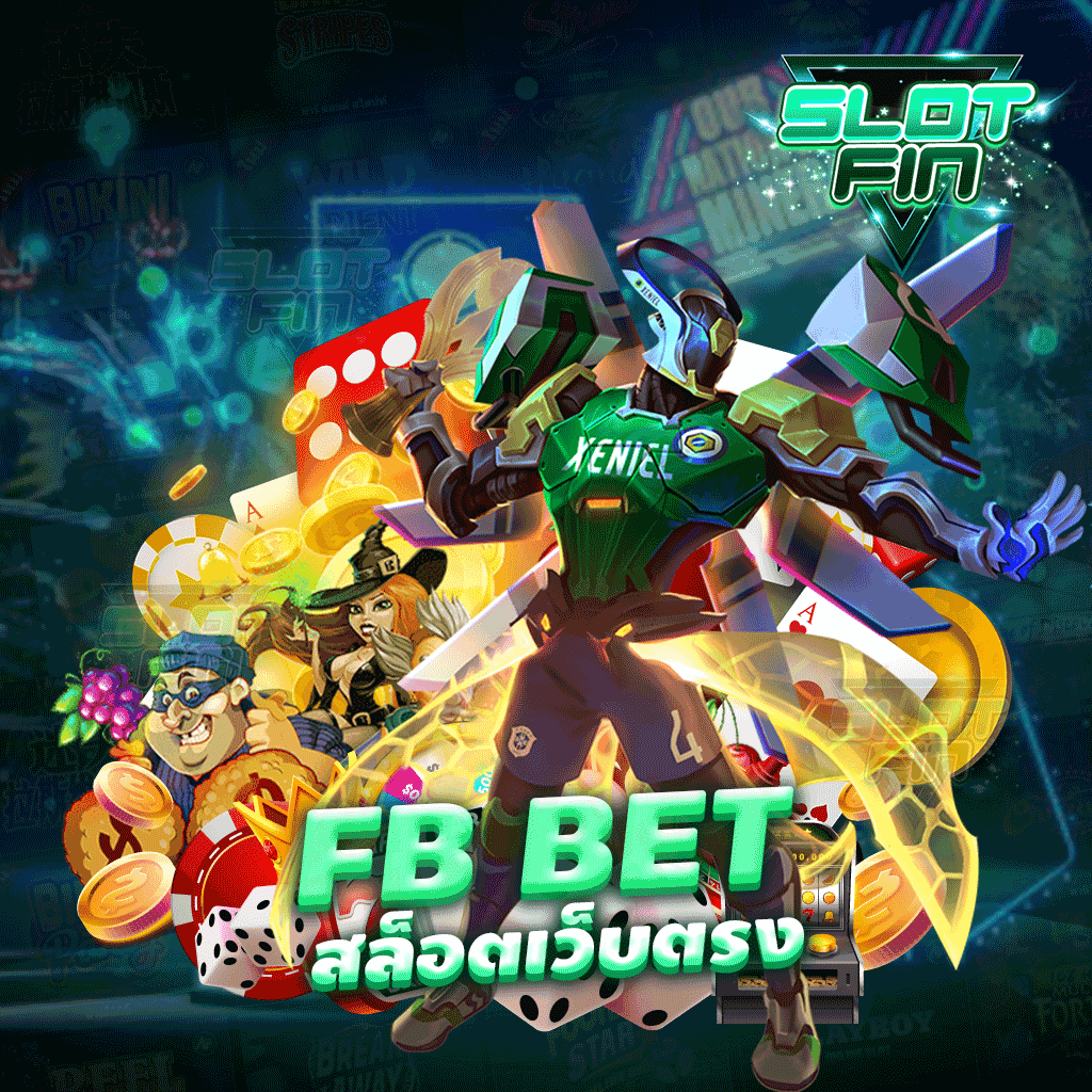 fb bet สล็อตเว็บตรง  เล่นง่าย ได้ชัวร์