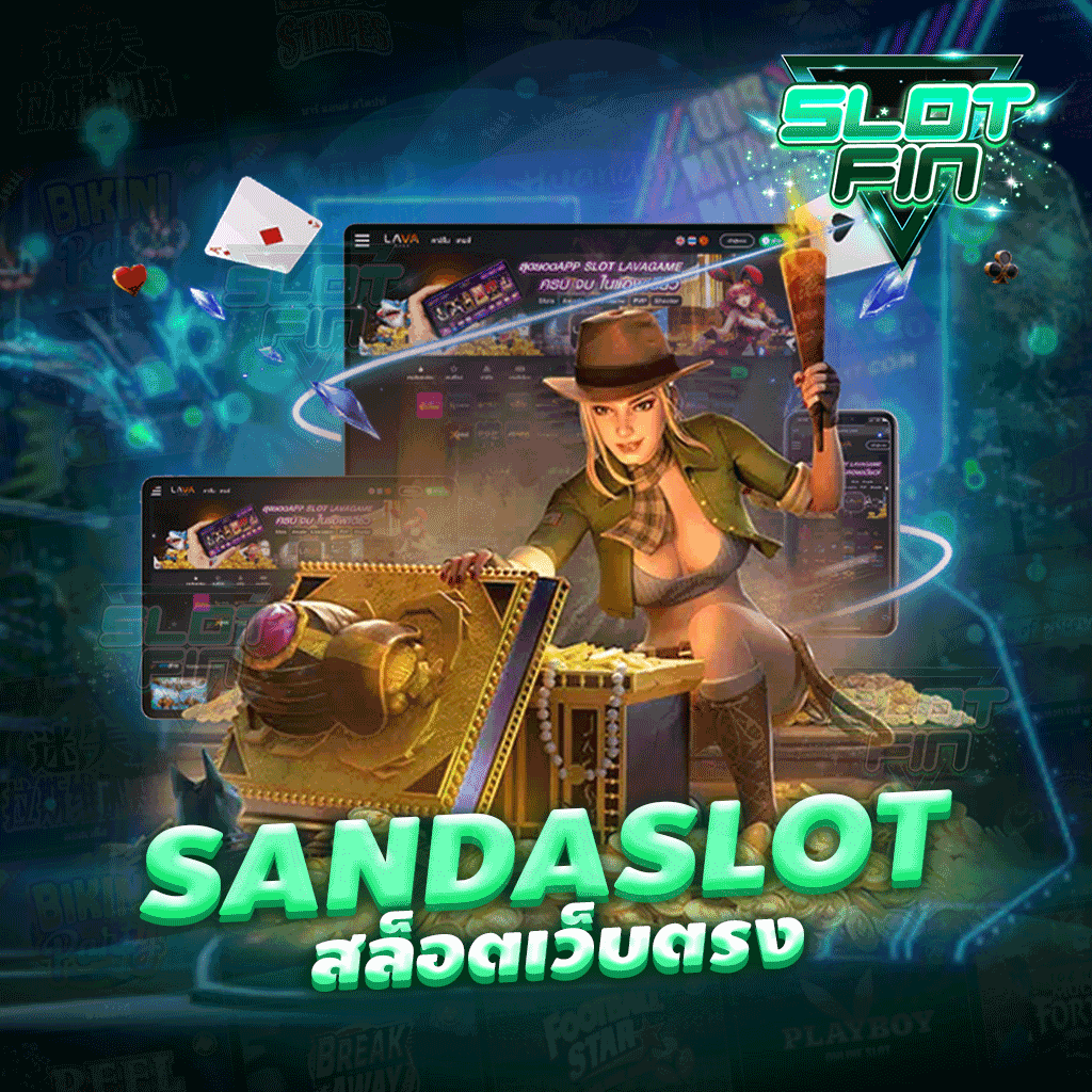 sandaslot สล็อตเว็บตรง มีดีอย่างไรทำไมคนที่เลือกที่จะเล่น