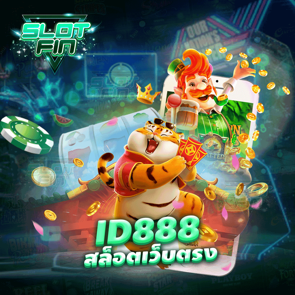 id888 สล็อตเว็บตรง เล่นได้ทุกคนทุกช่วงอายุ