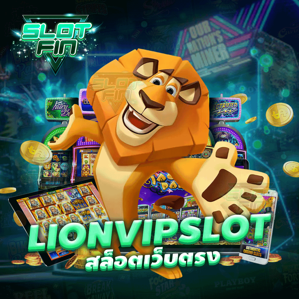 lion vip slot สล็อตเว็บตรง เล่นง่าย ได้เร็ว