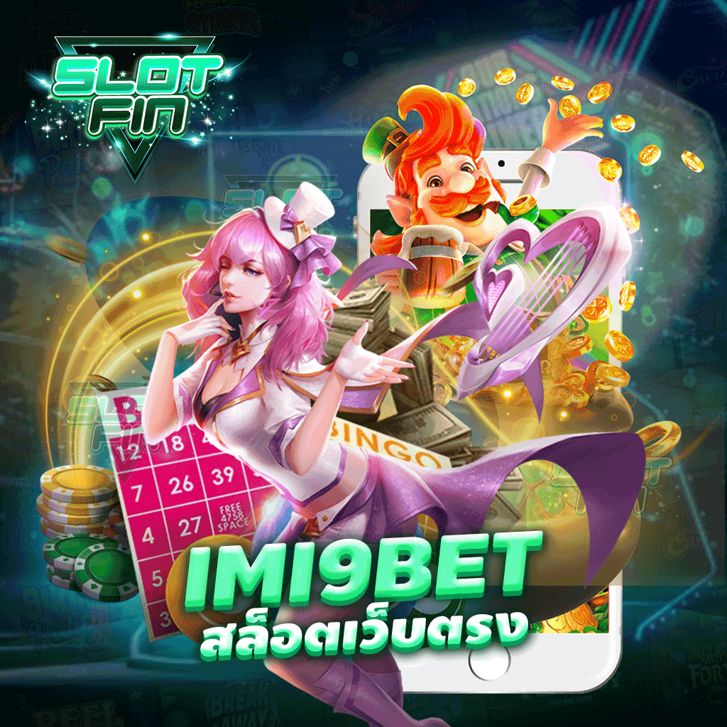 imi9bet สล็อตเว็บตรง ค่ายเกมสล็อตมาแรง สล็อตแตกง่าย จ่ายจริง