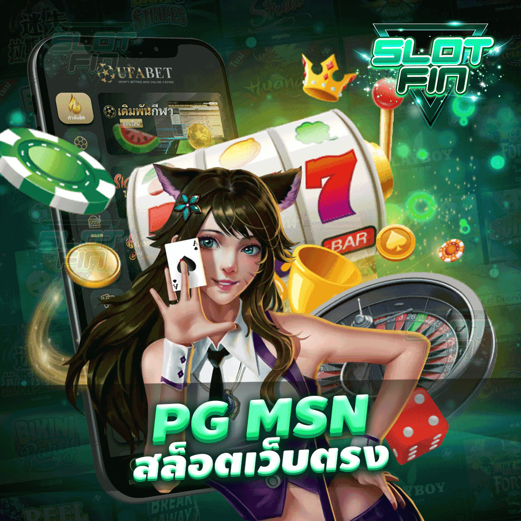 pg msn สล็อตเว็บตรง เว็บเกมทำเงินค่ายใหญ่