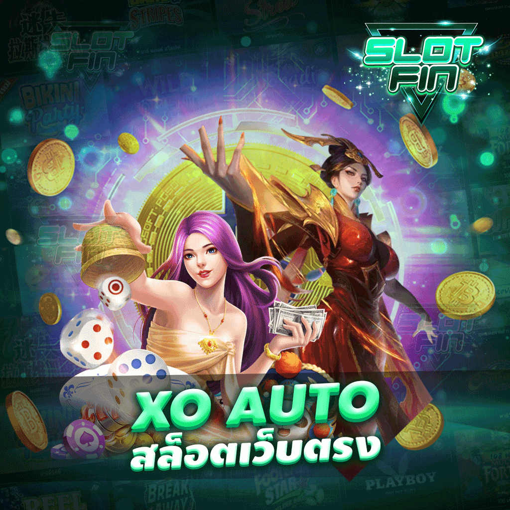 xo auto สล็อตเว็บตรง เล่นง่าย เล่นคนเดียวก็เข้าใจได้