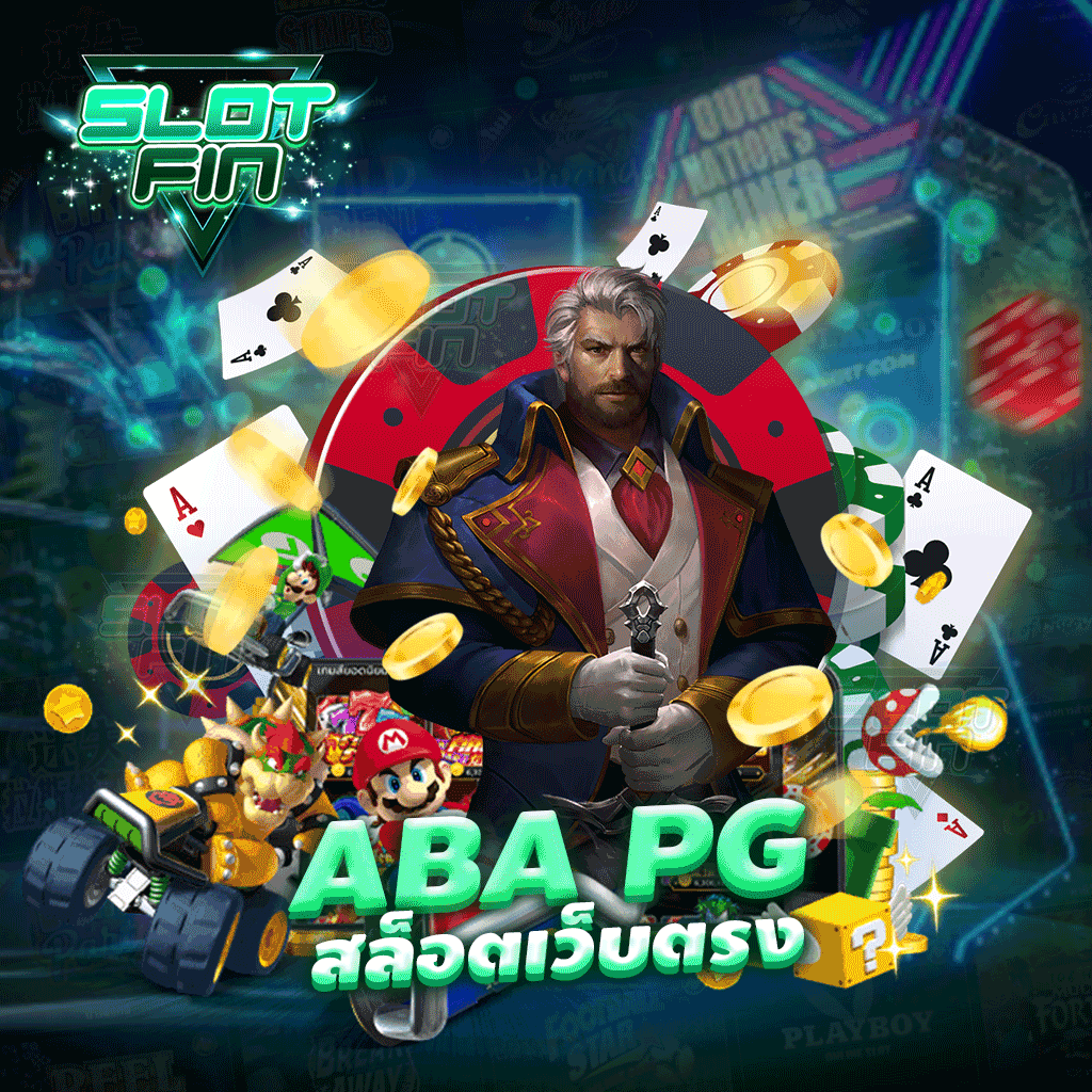 aba pg สล็อตเว็บตรง ไม่มีเบื่อ เกมมีให้เล่นหลากหลาย