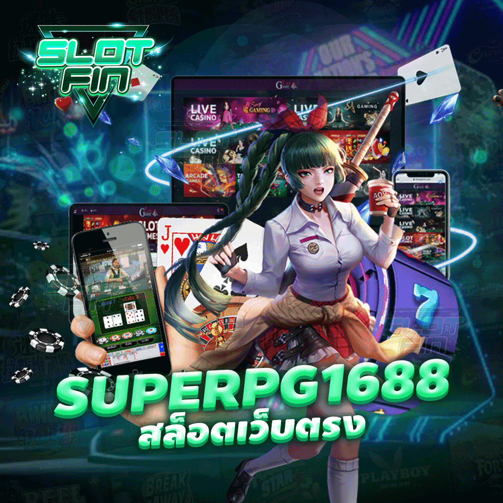 superpg 1688 สล็อตเว็บตรง เว็บเกมทำเงินชั้นนำของโลก