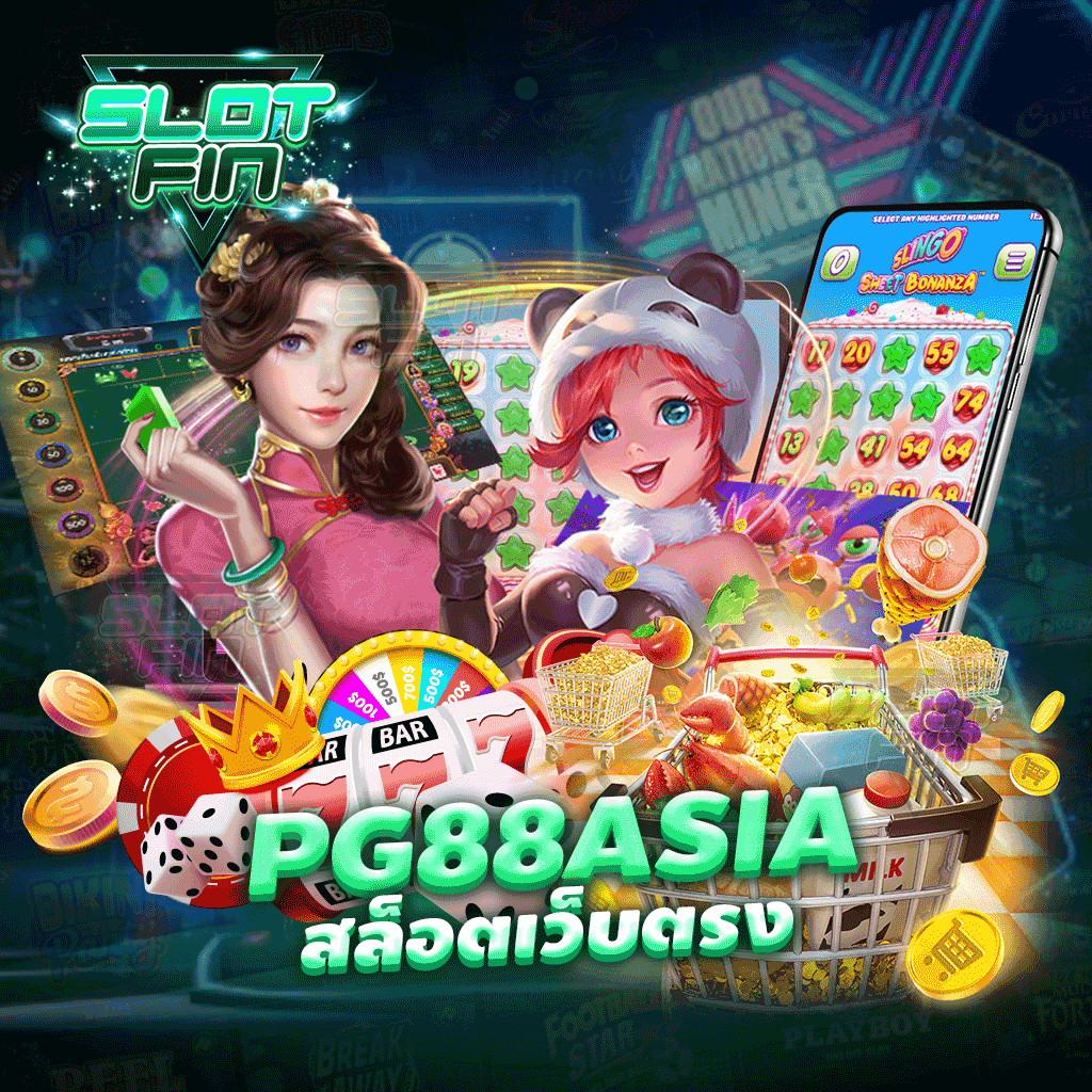 pg88asia สล็อตเว็บตรง เล่นง่ายเล่นสบายเล่นสนุกเล่นกี่บาทก็ได้