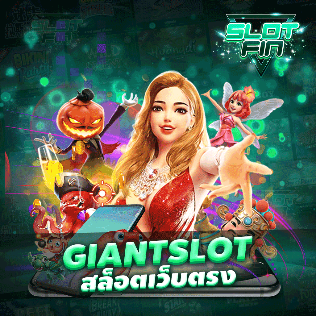 giantslot สล็อตเว็บตรง มีระบบฝากถอนอัตโนมัติ