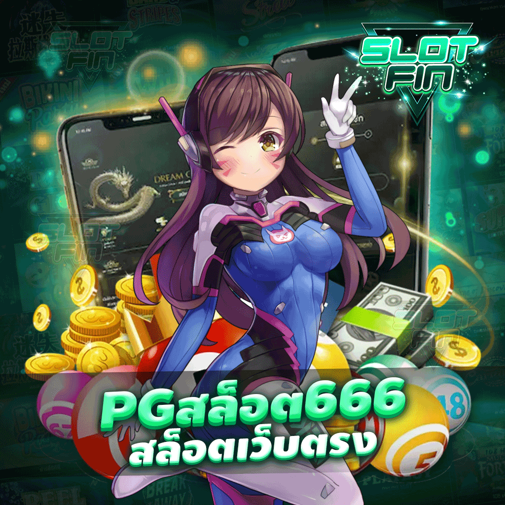 pg สล็อต 666 สล็อตเว็บตรง เล่นบนมือถือได้แล้ววันนี้