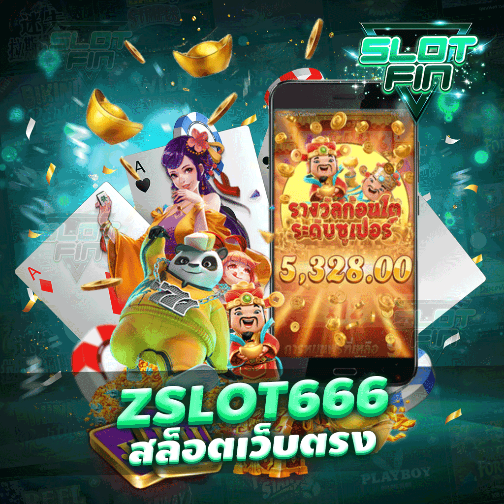 zslot666 สล็อตเว็บตรง ที่หลายท่านกำลังตามหา