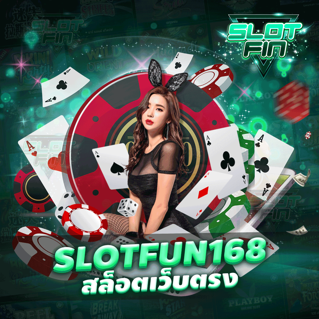 slot fun168 สล็อตเว็บตรง เว็บเดิมพันสล็อตสำหรับคนมือหนัก อยากได้เงินไปใช้