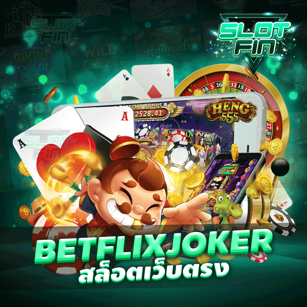 betflix joker สล็อตเว็บตรง เว็บเดิมพันที่ฮิตในหมู่คนเล่นสล็อต