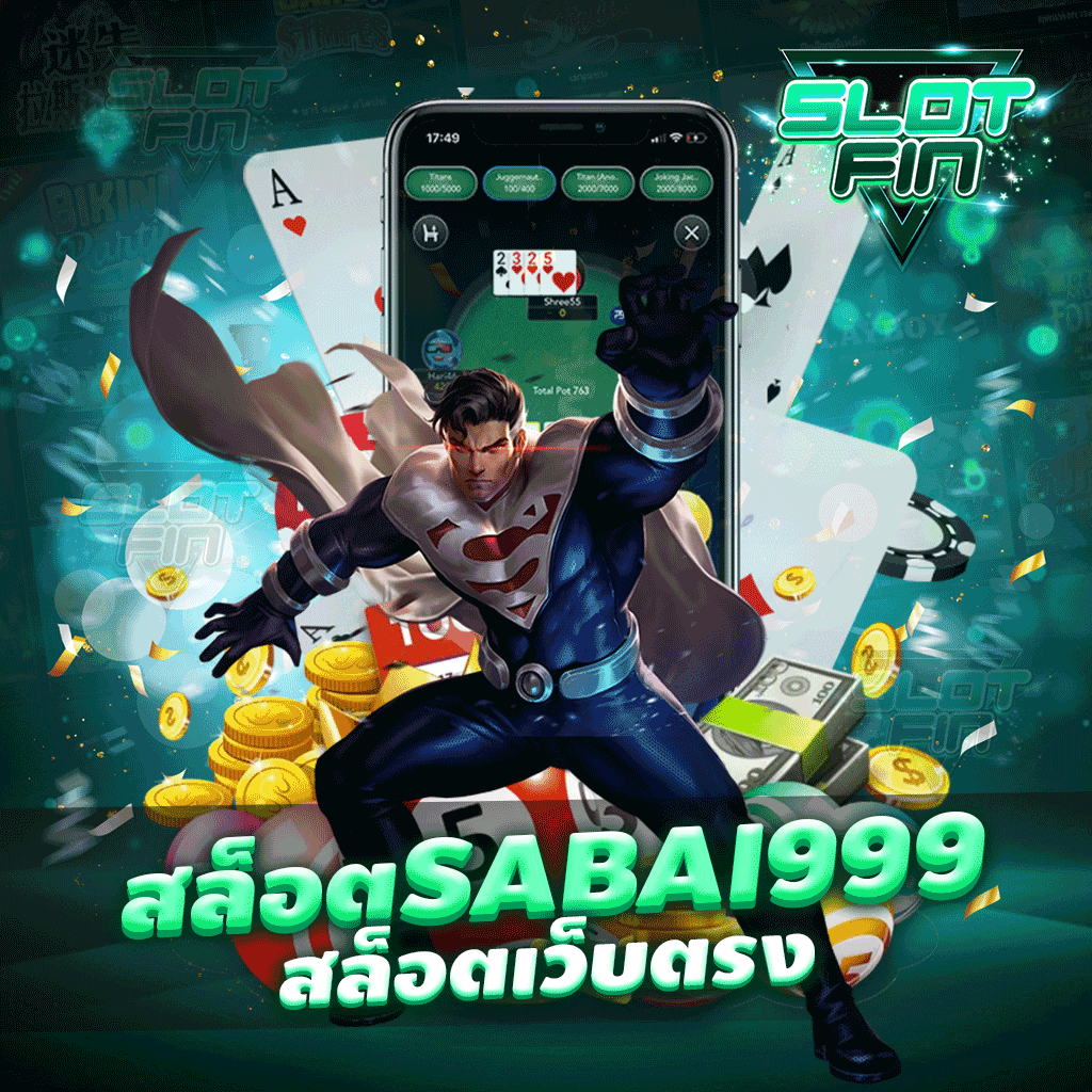 สล็อต sabai999 สล็อตเว็บตรง เล่นง่าย ได้เงินจริง ปลอดภัยการเงิน