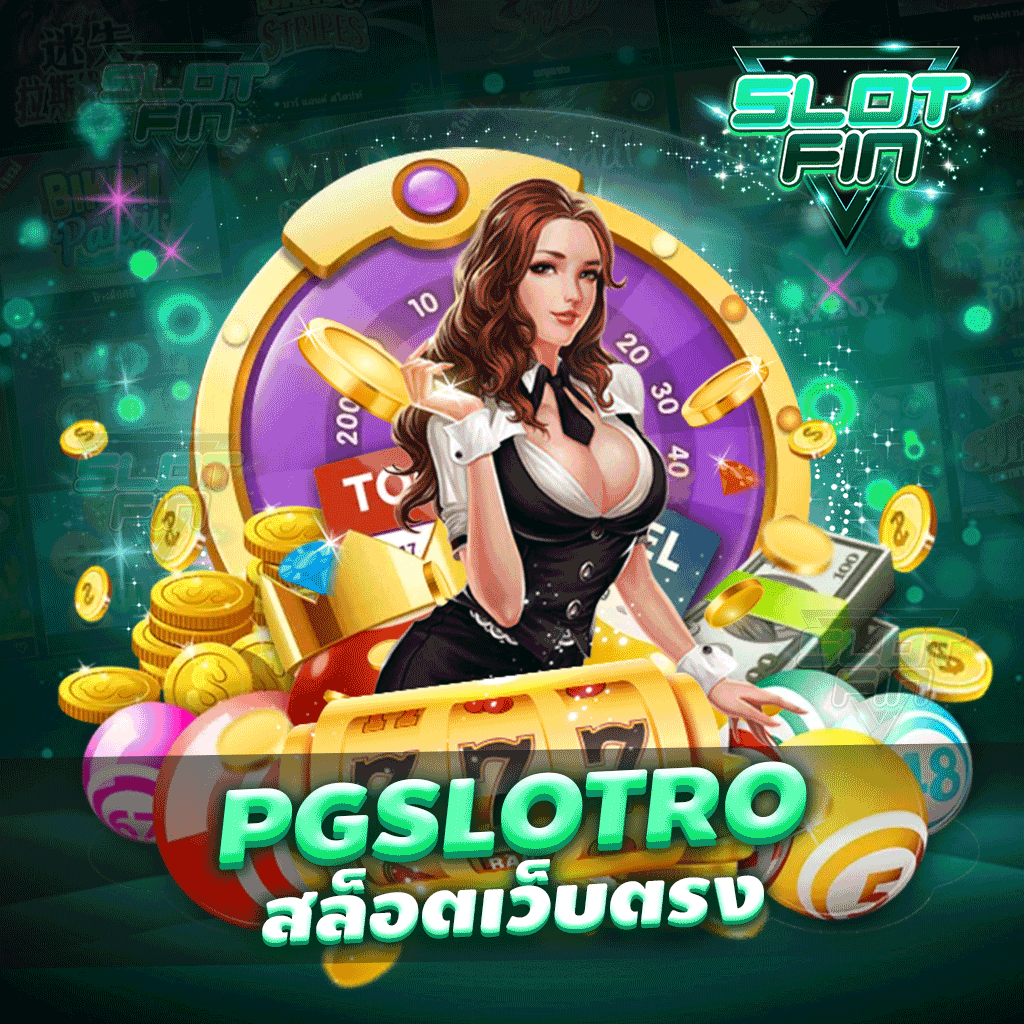 pgslotro สล็อตเว็บตรง ไม่ผ่านคนอื่น แตกง่าย 2022