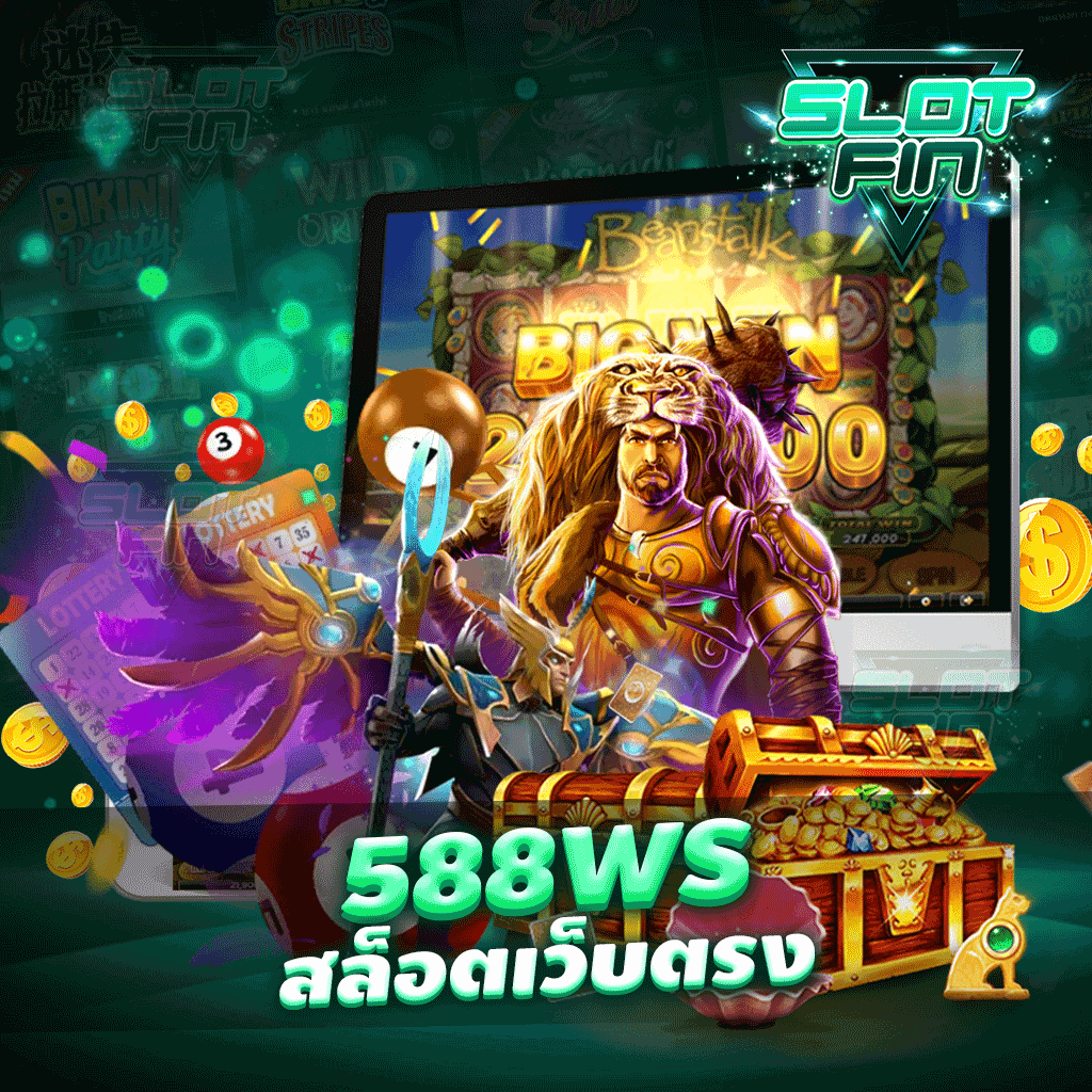 588ws สล็อตเว็บตรง เว็บเดิมพันที่เราต้องลอง