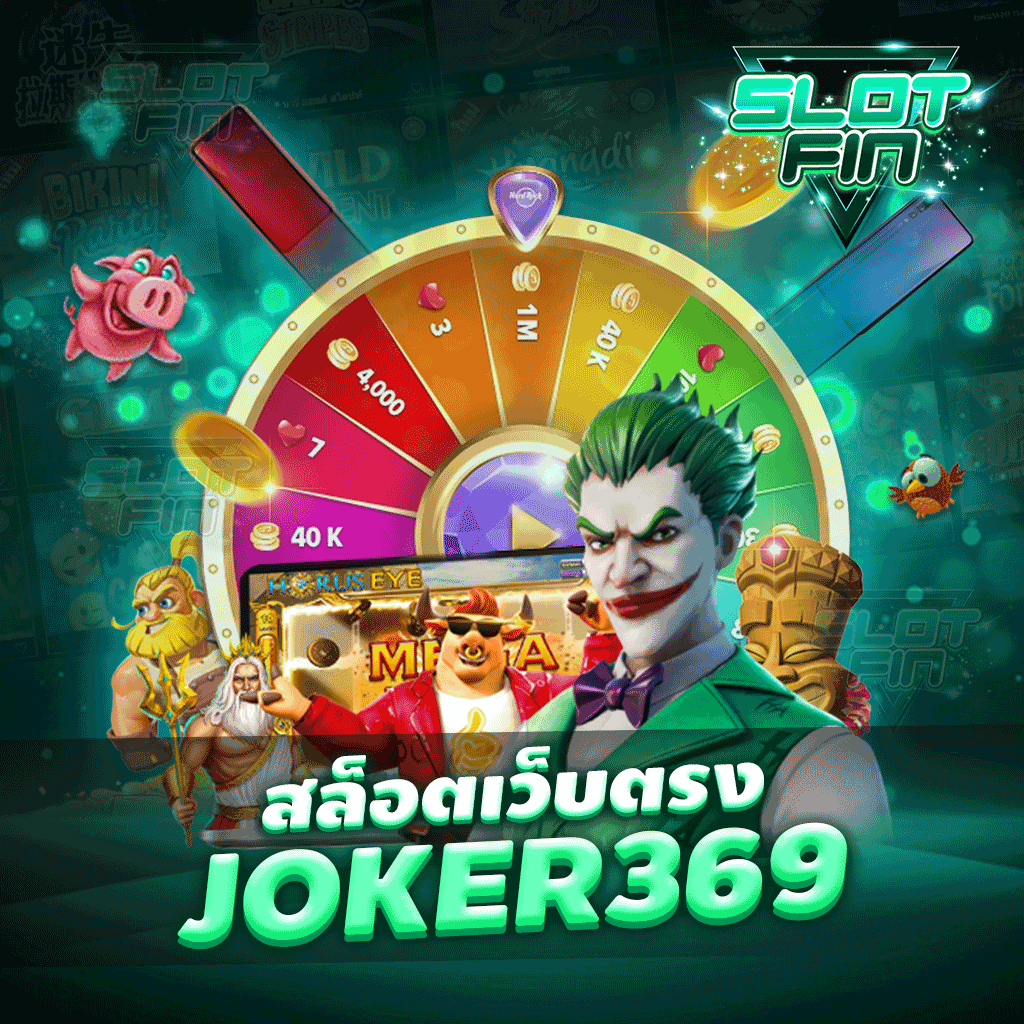 joker369 สล็อตเว็บตรง การเงินมั่นคง เป็นเว็บตรง ไม่ผ่านเอเย่นต์