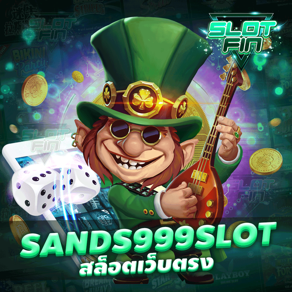 sands999 slot สล็อตเว็บตรง แจกโบนัสฟรีสปิน เล่นง่าย