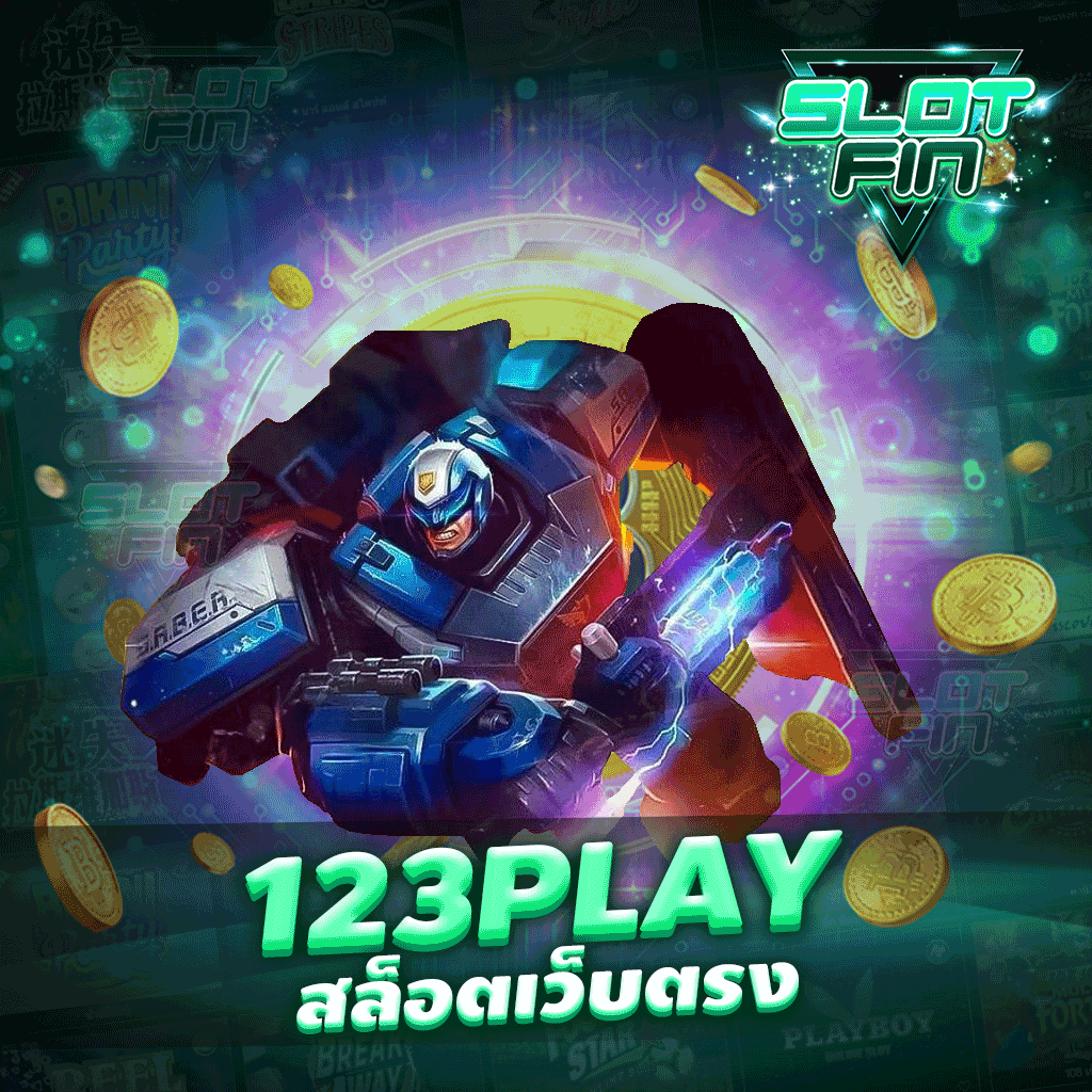 123play สล็อตเว็บตรง มาสมัคร ได้ทุกเวลา