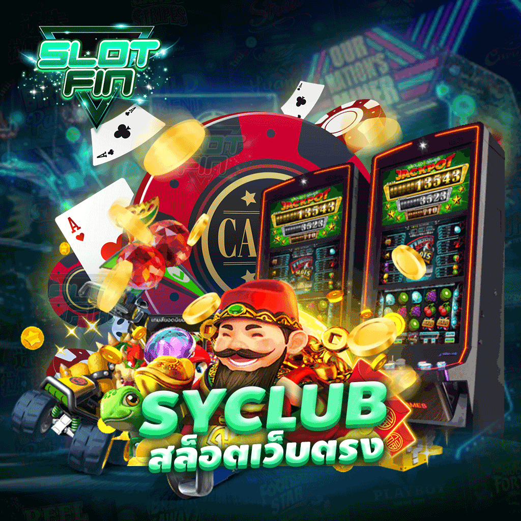 syclub สล็อตเว็บตรง ได้กำไรรวดเร็ว มือใหม่ต้องเล่น