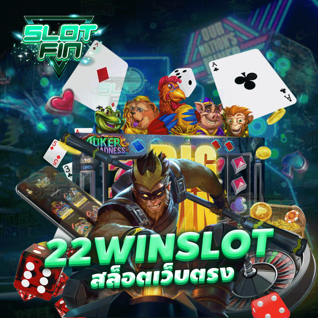 22 win slot สล็อตเว็บตรง เว็บเดิมพัน รองรับทุกแพลตฟอร์ม