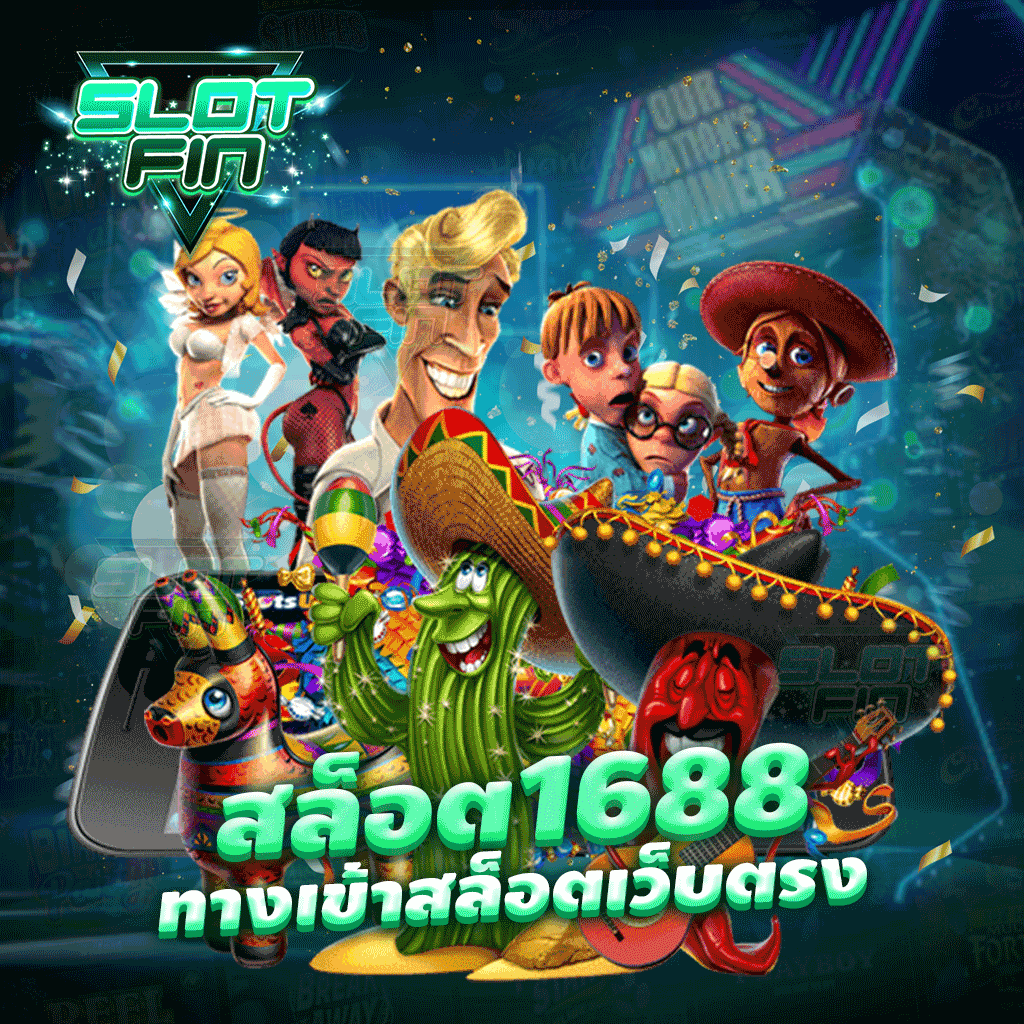 สล็อต 1688 ทาง เข้า สล็อตเว็บตรง เกมการเดิมพันที่ใคร ๆ ก็ต้องเข้ามาลอง