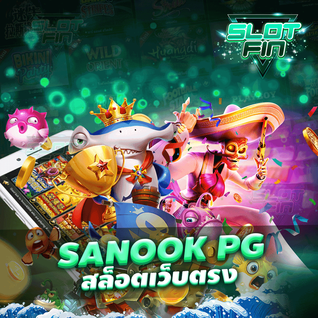 sanook pg สล็อตเว็บตรง เกมเดิมพันที่นักเดิมพันรุ่นใหม่เล่นกัน