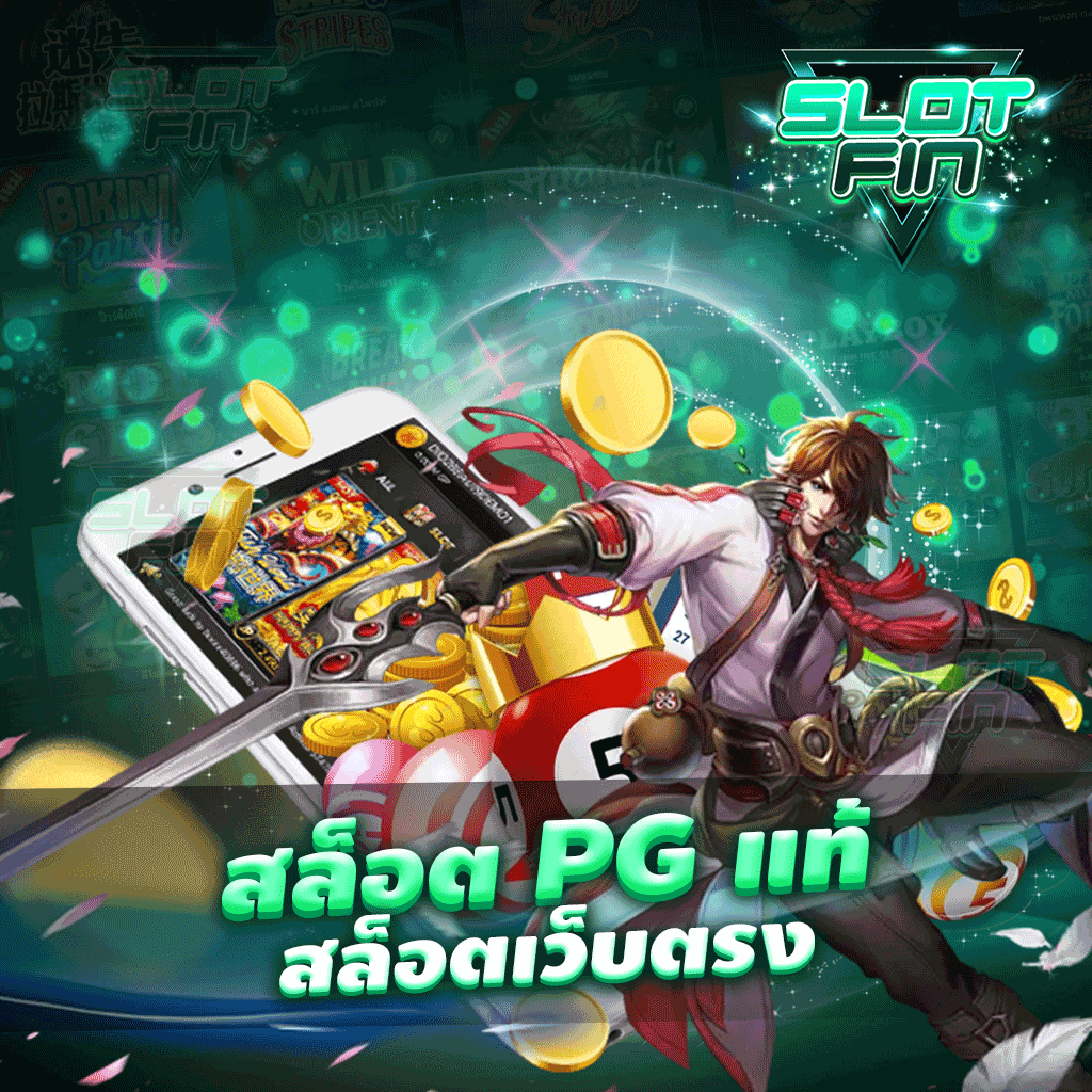 สล็อต pg แท้ สล็อตเว็บตรง เกมเดิมพัน ที่ต้องเล่นในตอนนี้