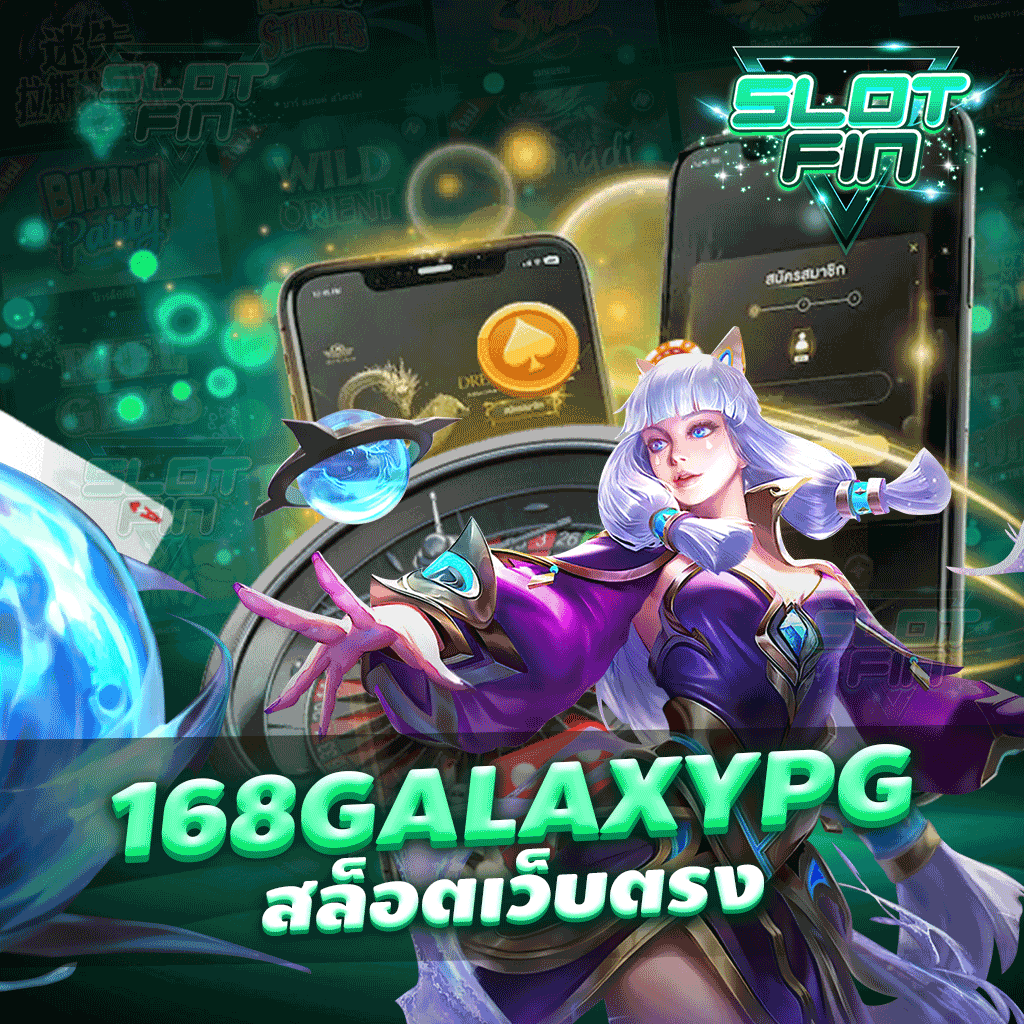 168galaxy pg สล็อตเว็บตรง เว็บเดิมพันที่รวมเกมสล็อตได้เงินจริง