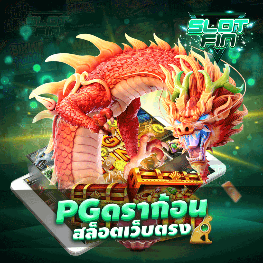 pg ด รา ก้อน สล็อตเว็บตรง เว็บตรง เล่นง่าย ได้เงินดี