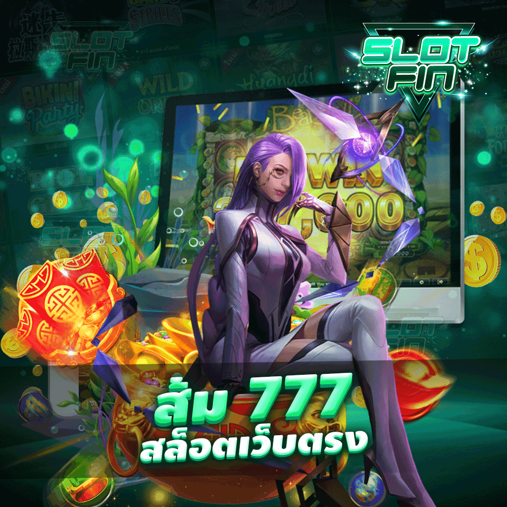 ส้ม 777 สล็อตเว็บตรง ได้เงินง่าย กว่าเกมเดิมพันอื่น ๆ