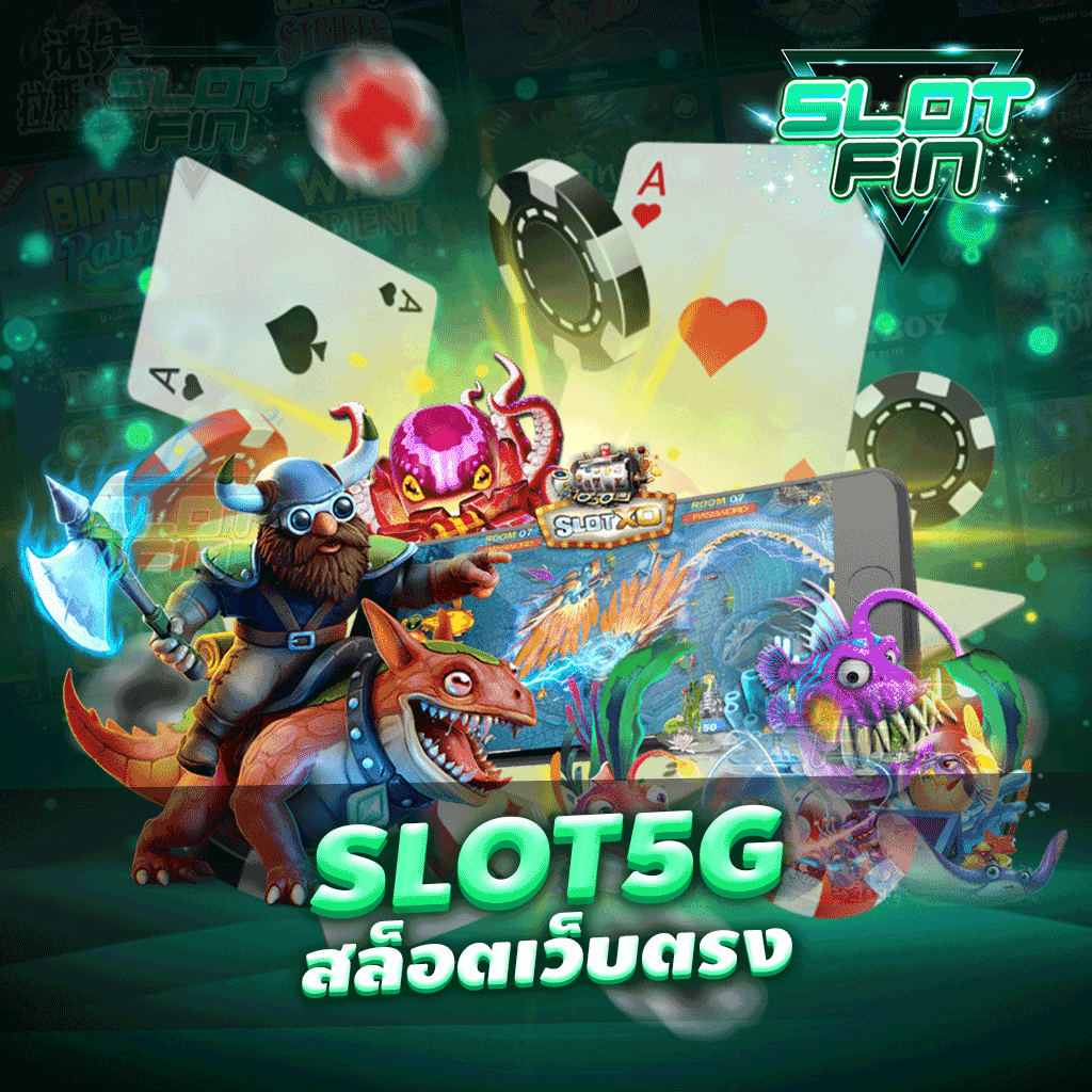 slot5g สล็อตเว็บตรง ไม่ต้องไปหาเว็บอื่นให้เสียเวลา