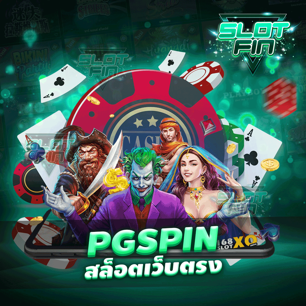 pg spin สล็อตเว็บตรง เกมเดิมพันที่ใคร ๆ ต้องลอง