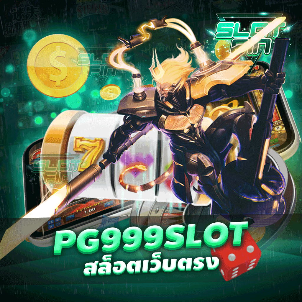 pg999slot สล็อตเว็บตรง เว็บเดิมพันเกมสล็อตยุคใหม่ ทันสมัยที่สุด