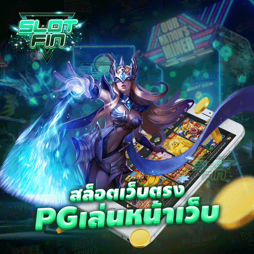 สล็อตเว็บตรง pg เล่น หน้า เว็บ ทางเข้าเว็บเกมเดิมพันยอดฮิต เล่นง่าย