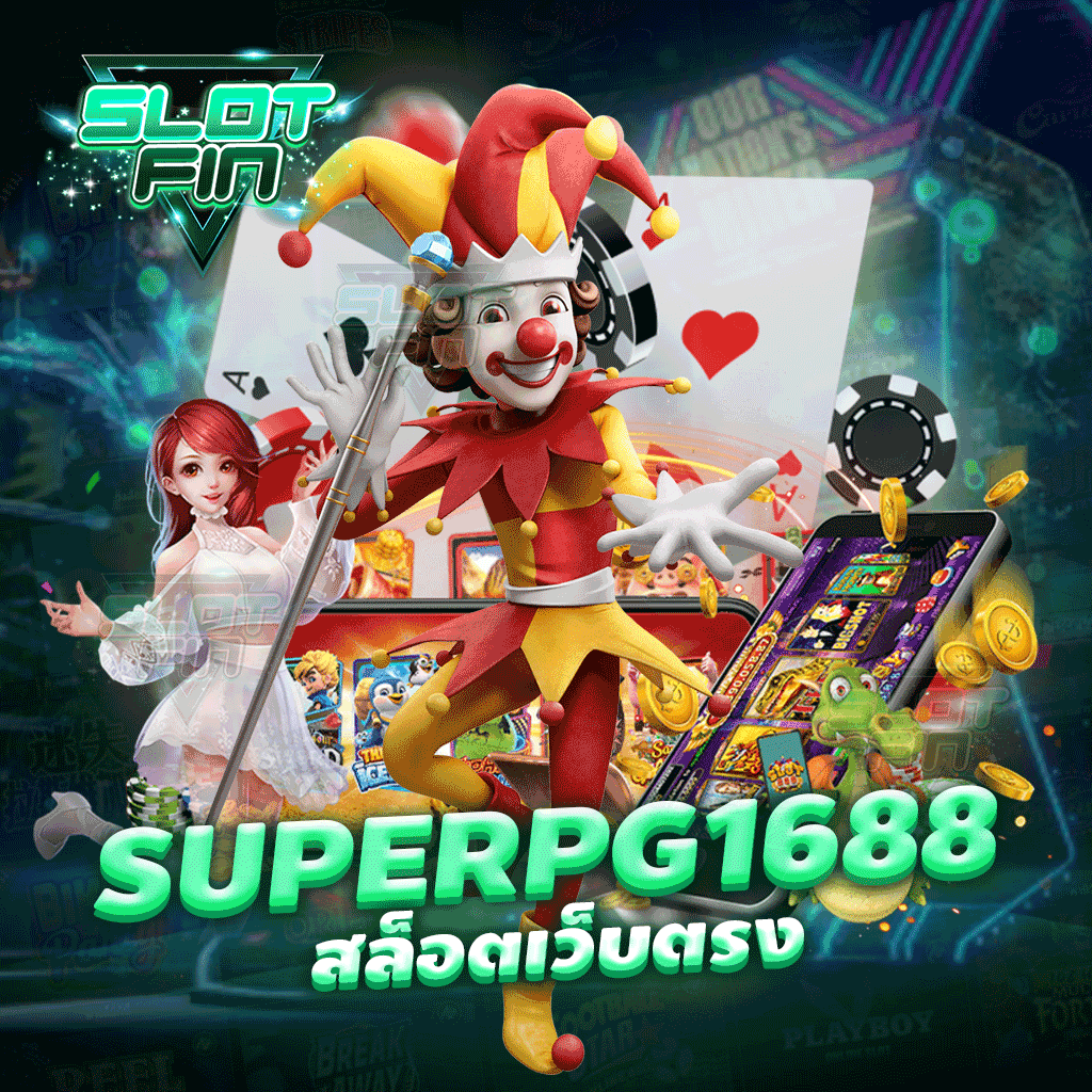 super pg 1688 สล็อตเว็บตรง ค่ายเกมสล็อตส่งตรงจากต่างประเทศ ไม่ผ่านใครเลย