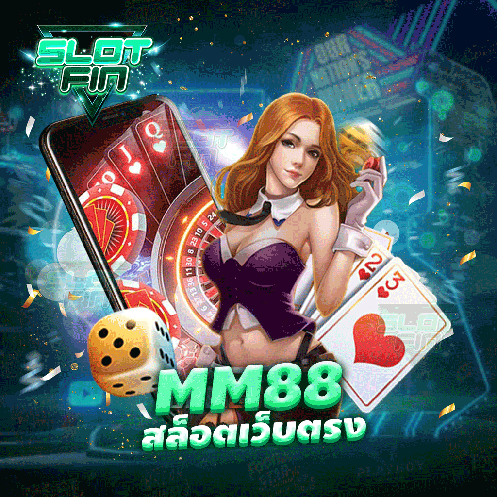 mm88 สล็อตเว็บตรง เกมสล็อตใหม่ล่าสุด