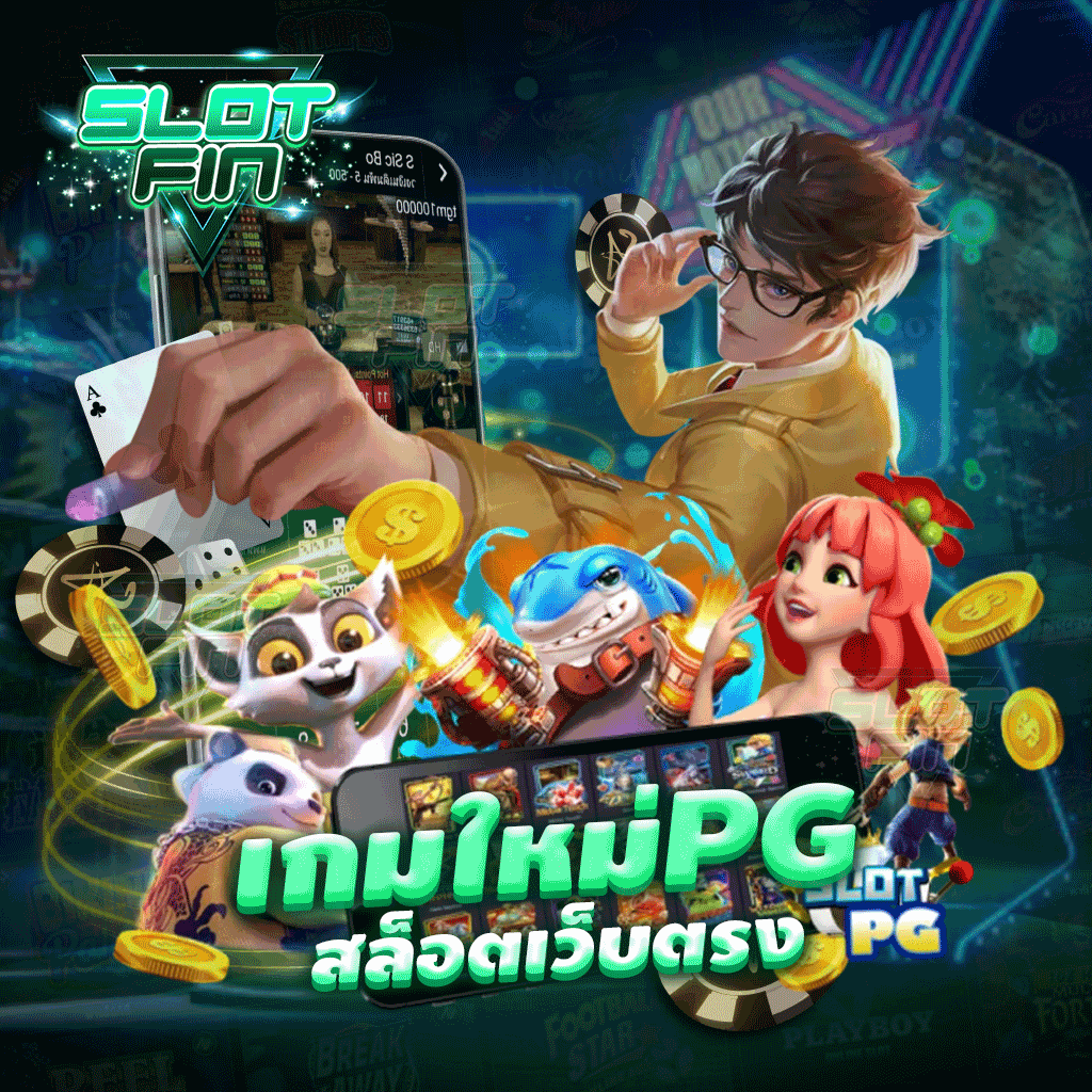 เกม ใหม่ pg สล็อตเว็บตรง สล็อตแตกง่าย ได้เงินชัวร์