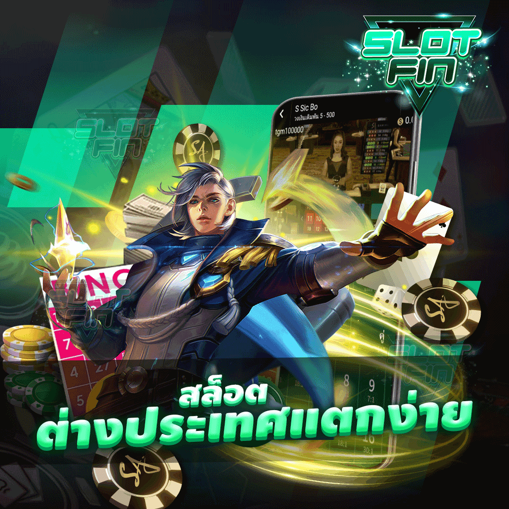 สล็อตต่างประเทศ แตกง่าย มาเลยเล่นเกมกับเว็บเราได้เงินทุกเกม