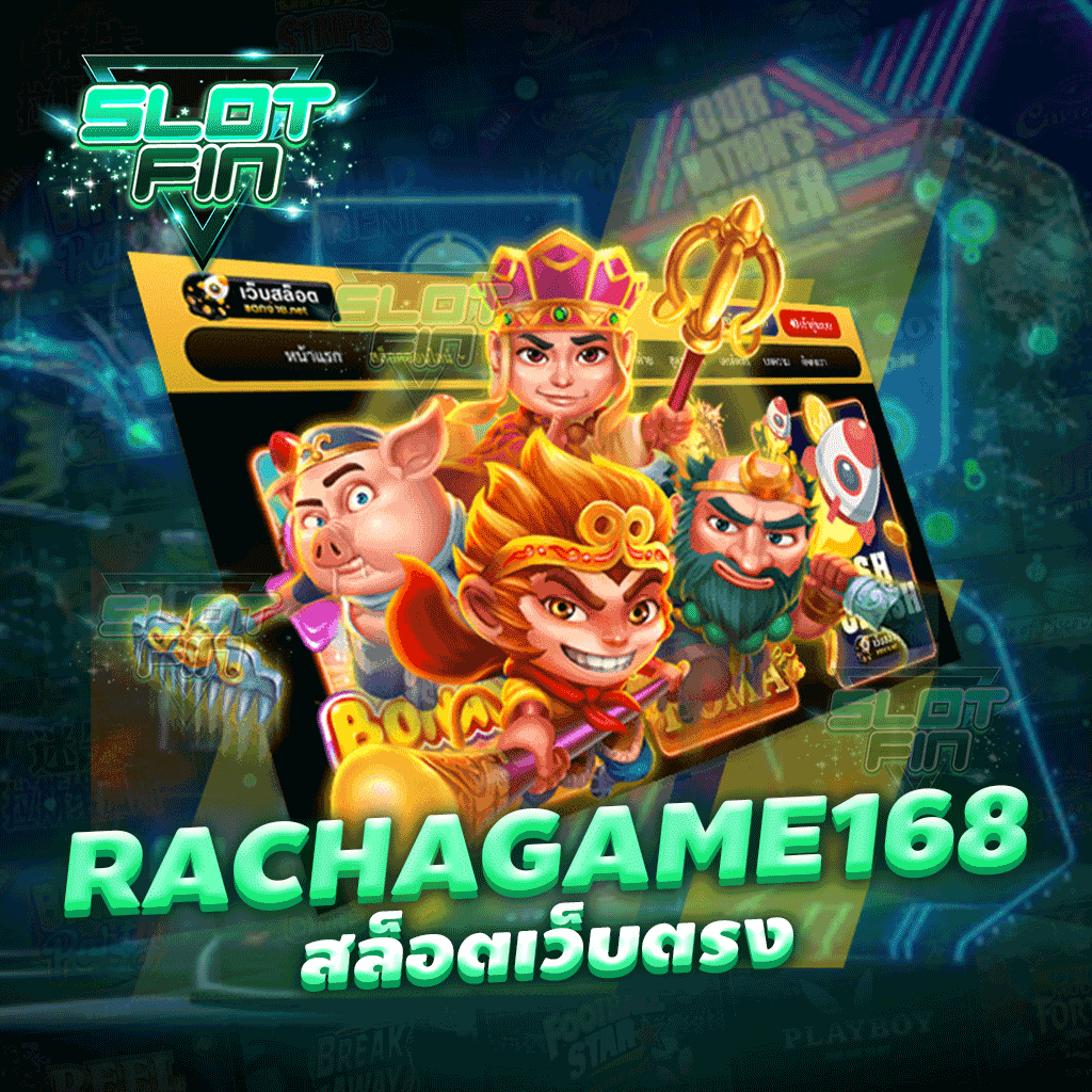 rachagame168 สล็อตเว็บตรง เล่นง่าย ได้เงินเยอะ