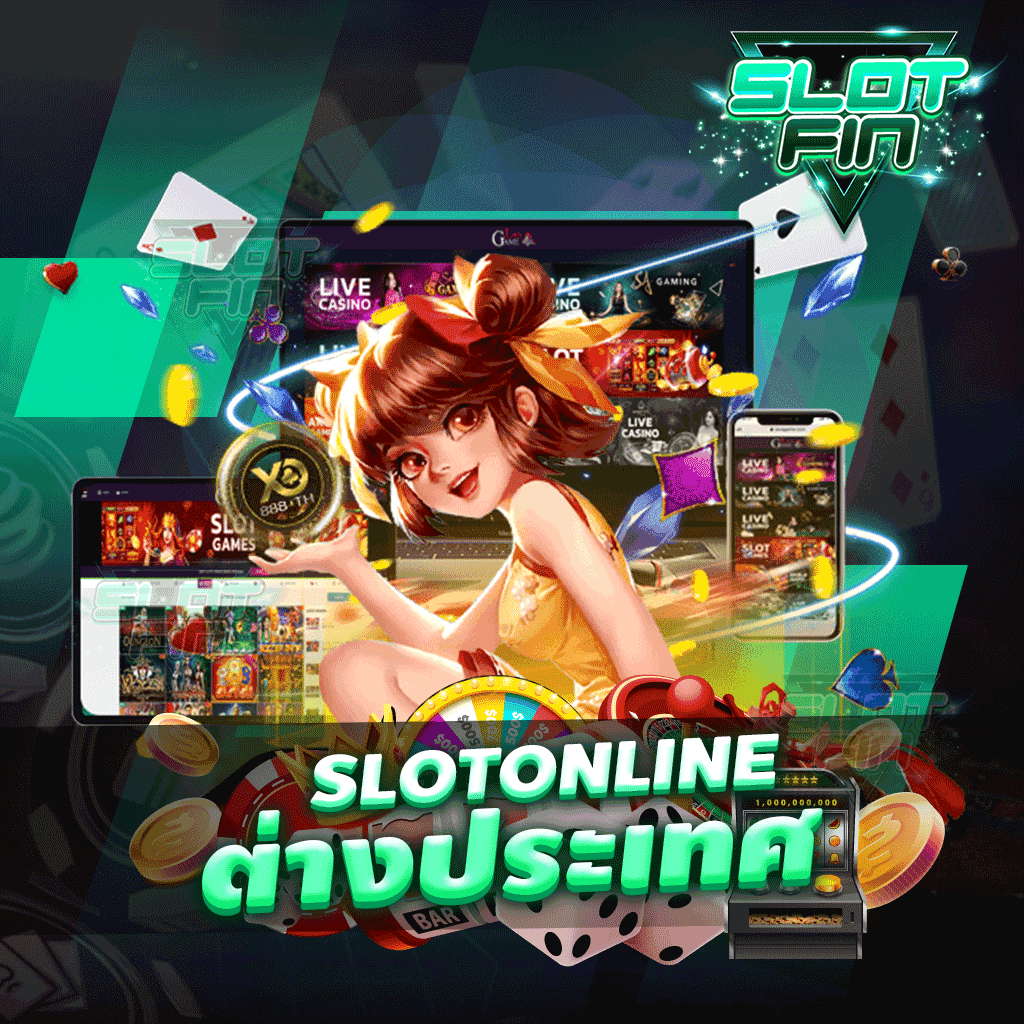 Slot online ต่างประเทศ มาสนุกกับทำเงินได้เลยเพลิดเพลิน