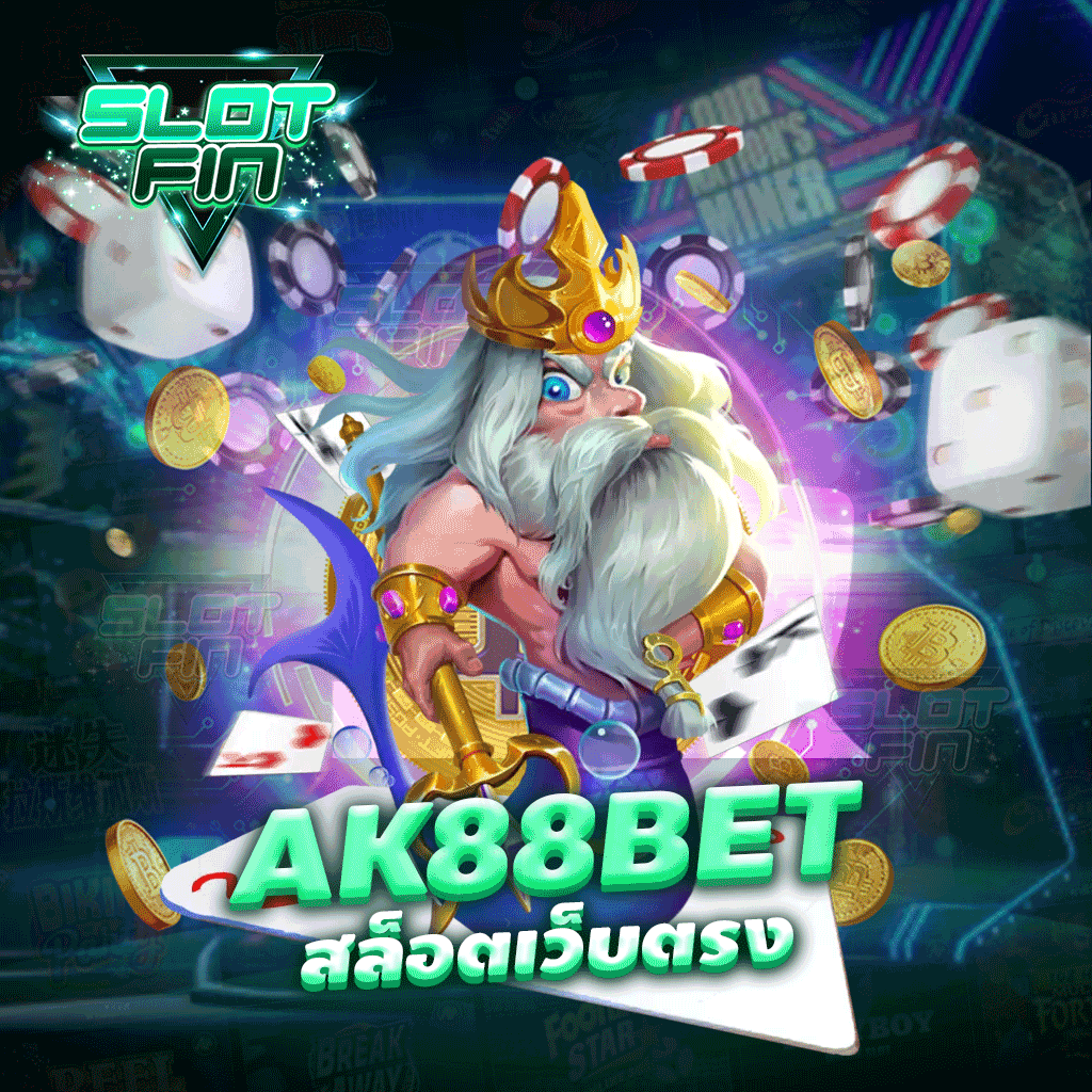 ak88bet สล็อตเว็บตรง เล่นได้ไม่มีขั้นต่ำ