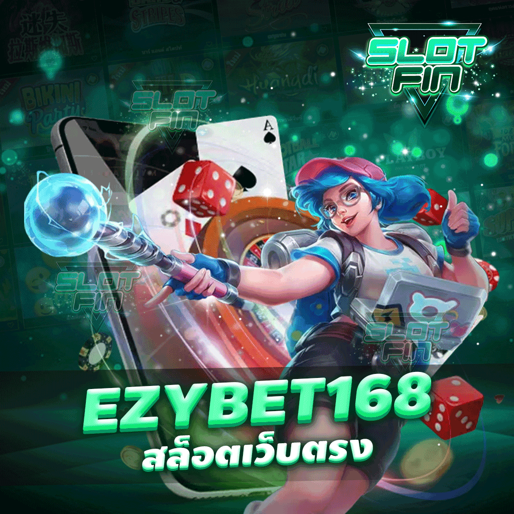 ezybet168 สล็อตเว็บตรง ที่มีผู้ให้บริการเล่นเป็นจำนวนมาก