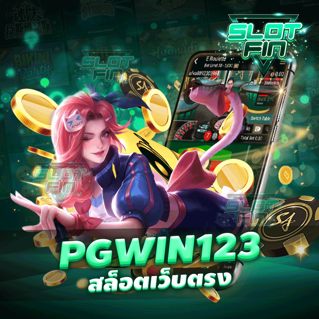 pgwin123 สล็อตเว็บตรง มีอัตราการจ่ายเงินที่สูง โบนัสฟรี ๆ มากมาย