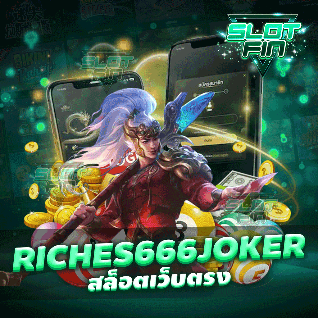 riches666 joker สล็อตเว็บตรง เกมเดิมพันรูปแบบใหม่ ทำเงินได้จริง