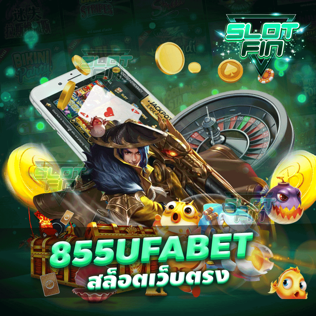 855ufabet สล็อตเว็บตรง เกม เล่นง่าย สะดวกสบายในวิธีเล่น