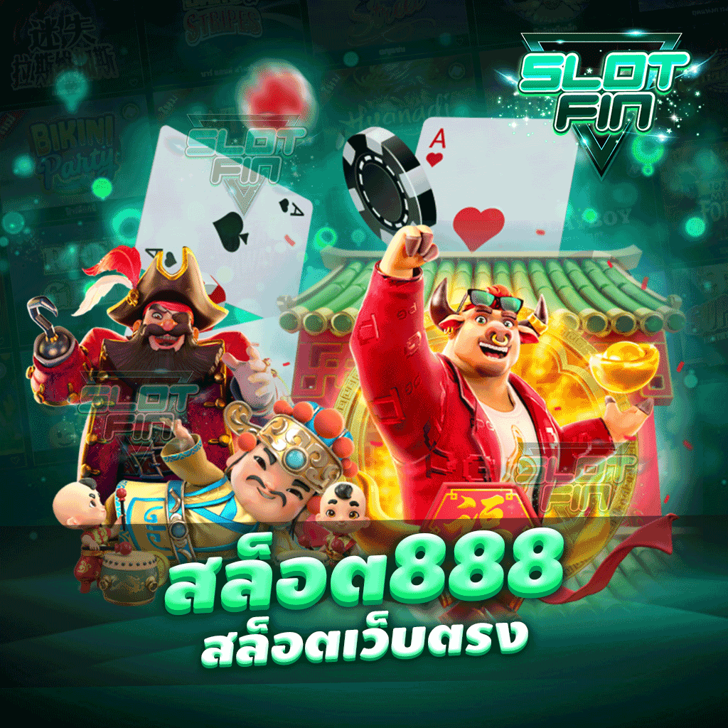 สล็อต 888 สล็อตเว็บตรง เกมเดิมพันแสนสนุก ตื่นเต้น ทุกครั้งที่เข้าเล่น