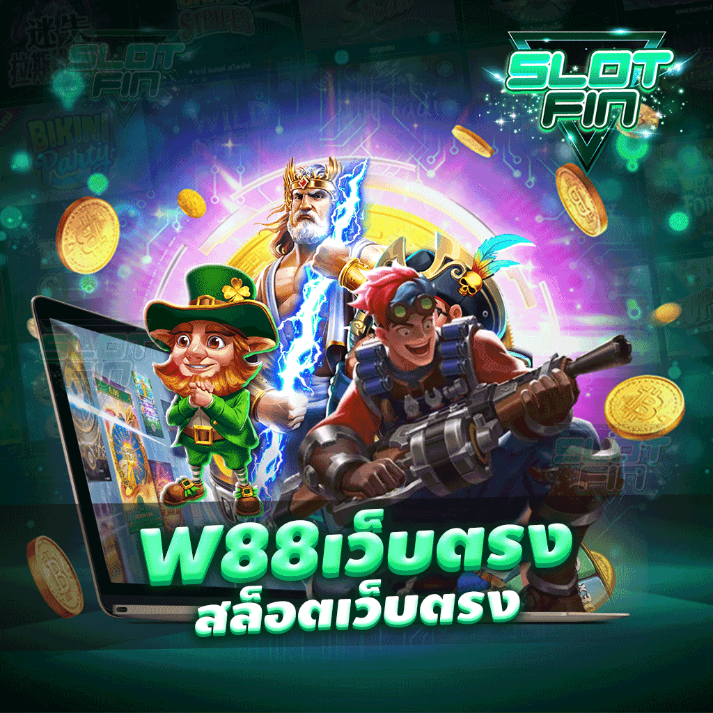 w88 เว็บ ตรง สล็อตเว็บตรง เกมสล็อตชื่อดัง เกมทำเงินแห่งปี 2022