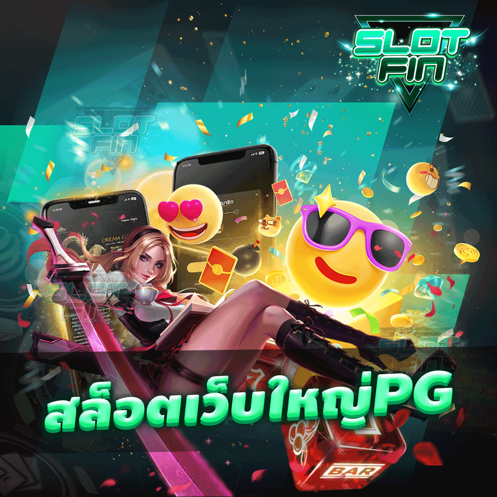 สล็อตเว็บใหญ่ pg มาเล่นเกมที่เว็บเราสนุกได้เงินจริง